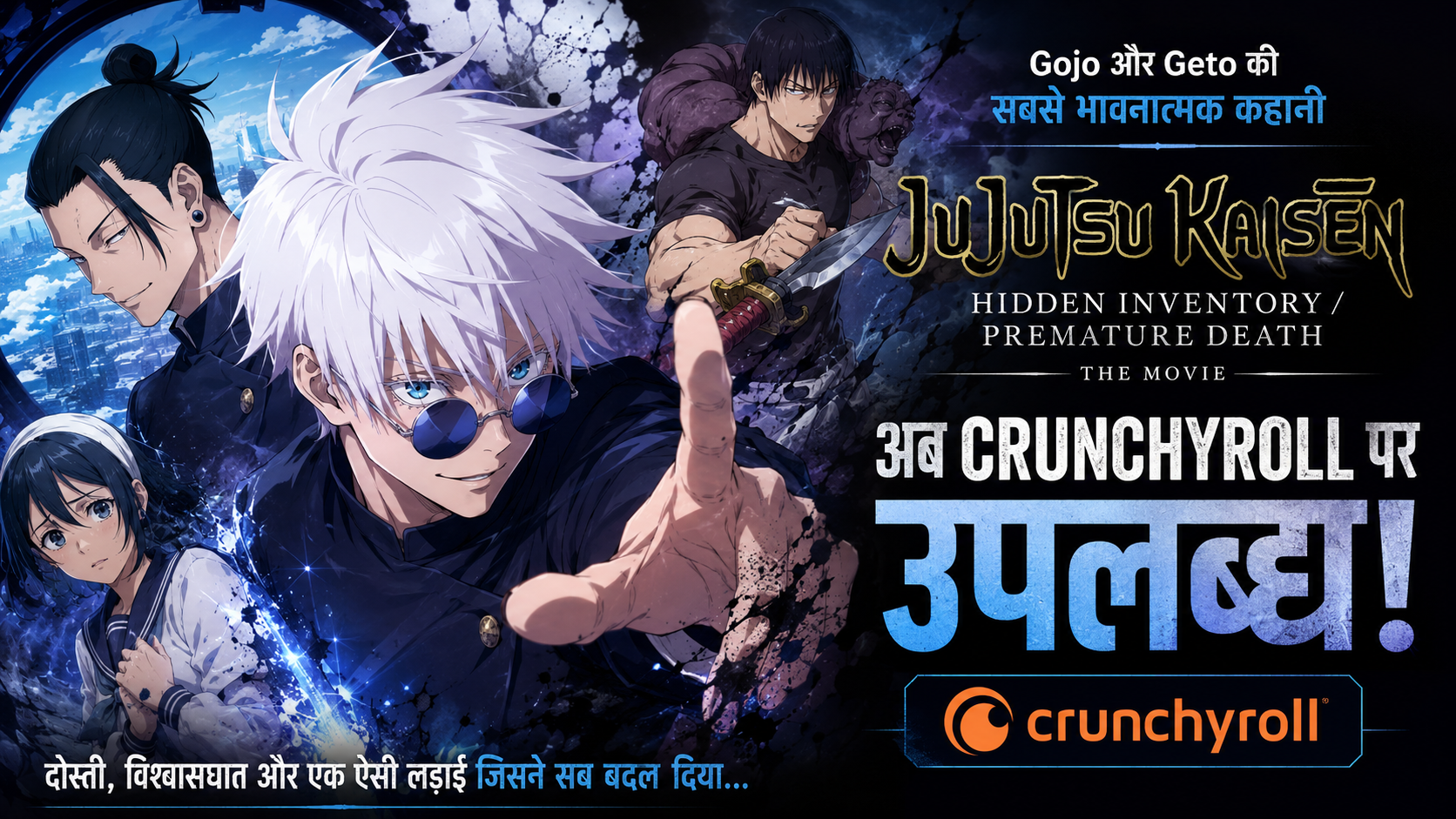 Jujutsu Kaisen: Hidden Inventory / Premature Death Movie अब Crunchyroll पर उपलब्ध है। जानिए Gojo, Geto और Toji की इस भावनात्मक कहानी का महत्व।